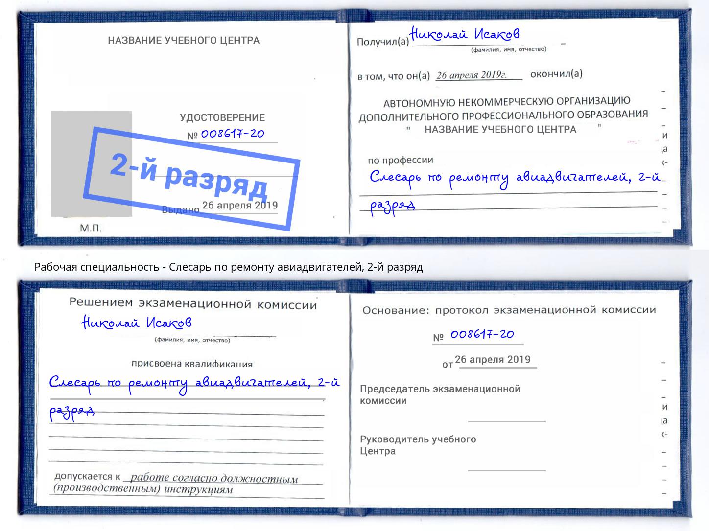 корочка 2-й разряд Слесарь по ремонту авиадвигателей Петровск