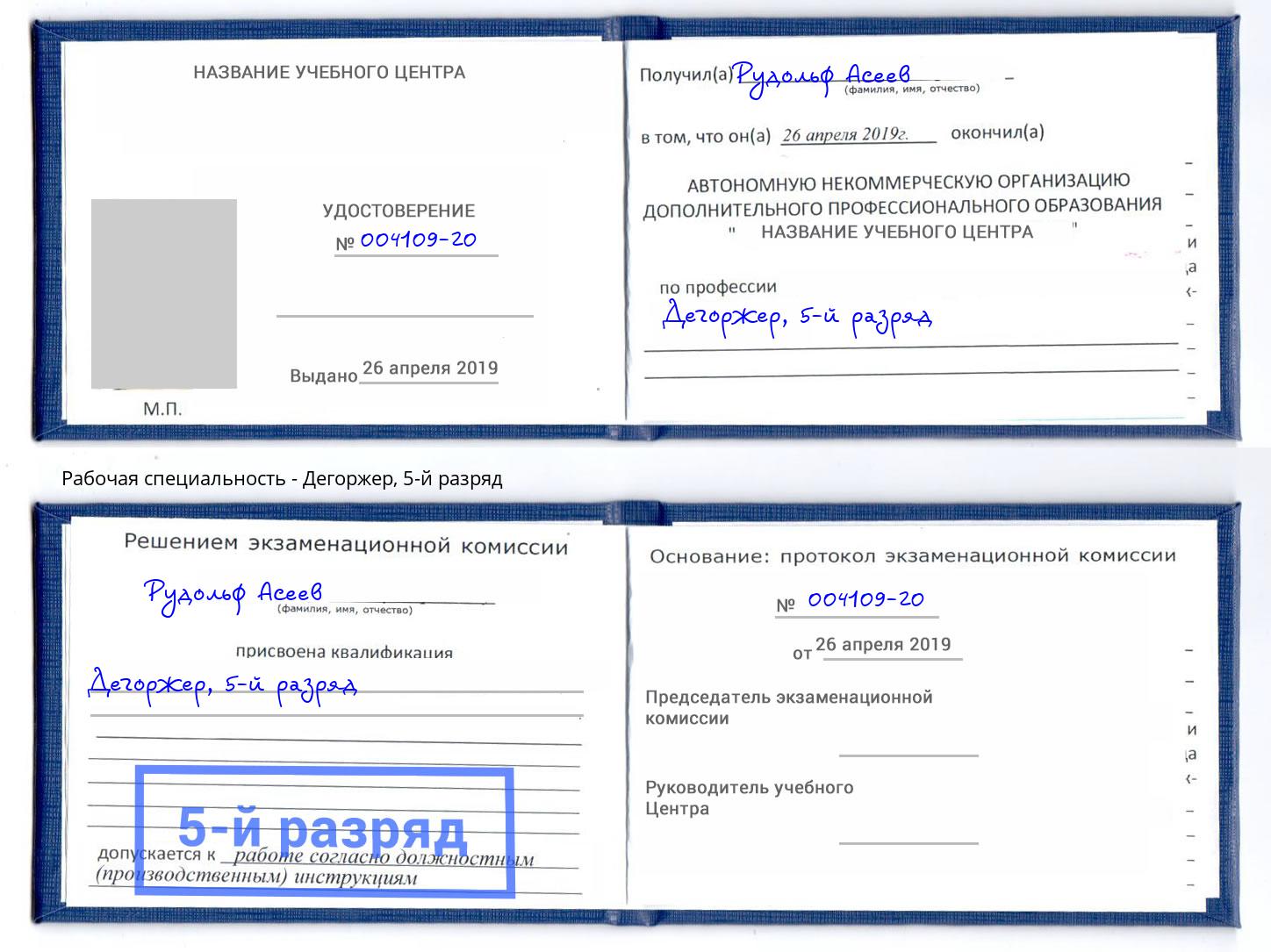 корочка 5-й разряд Дегоржер Петровск