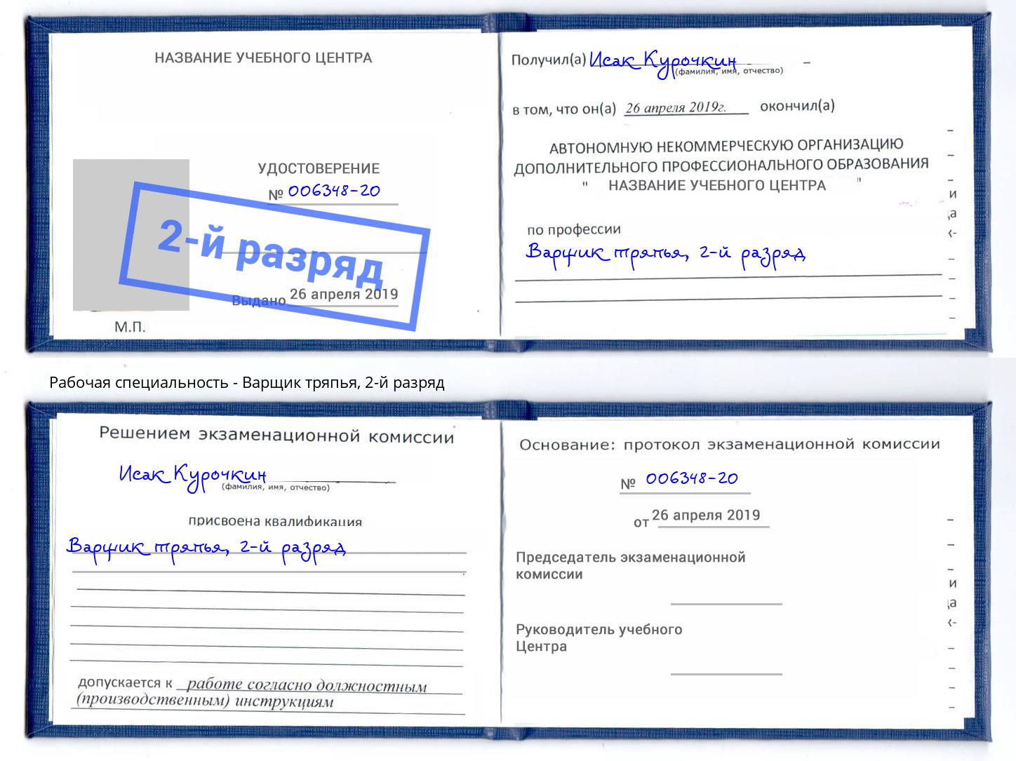 корочка 2-й разряд Варщик тряпья Петровск
