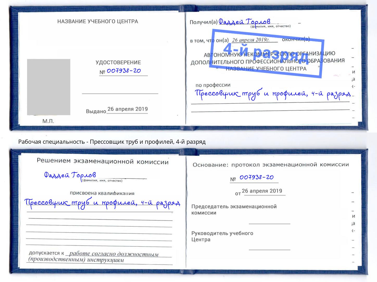 корочка 4-й разряд Прессовщик труб и профилей Петровск