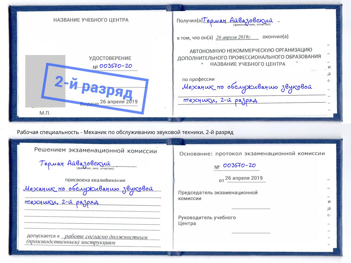 корочка 2-й разряд Механик по обслуживанию звуковой техники Петровск