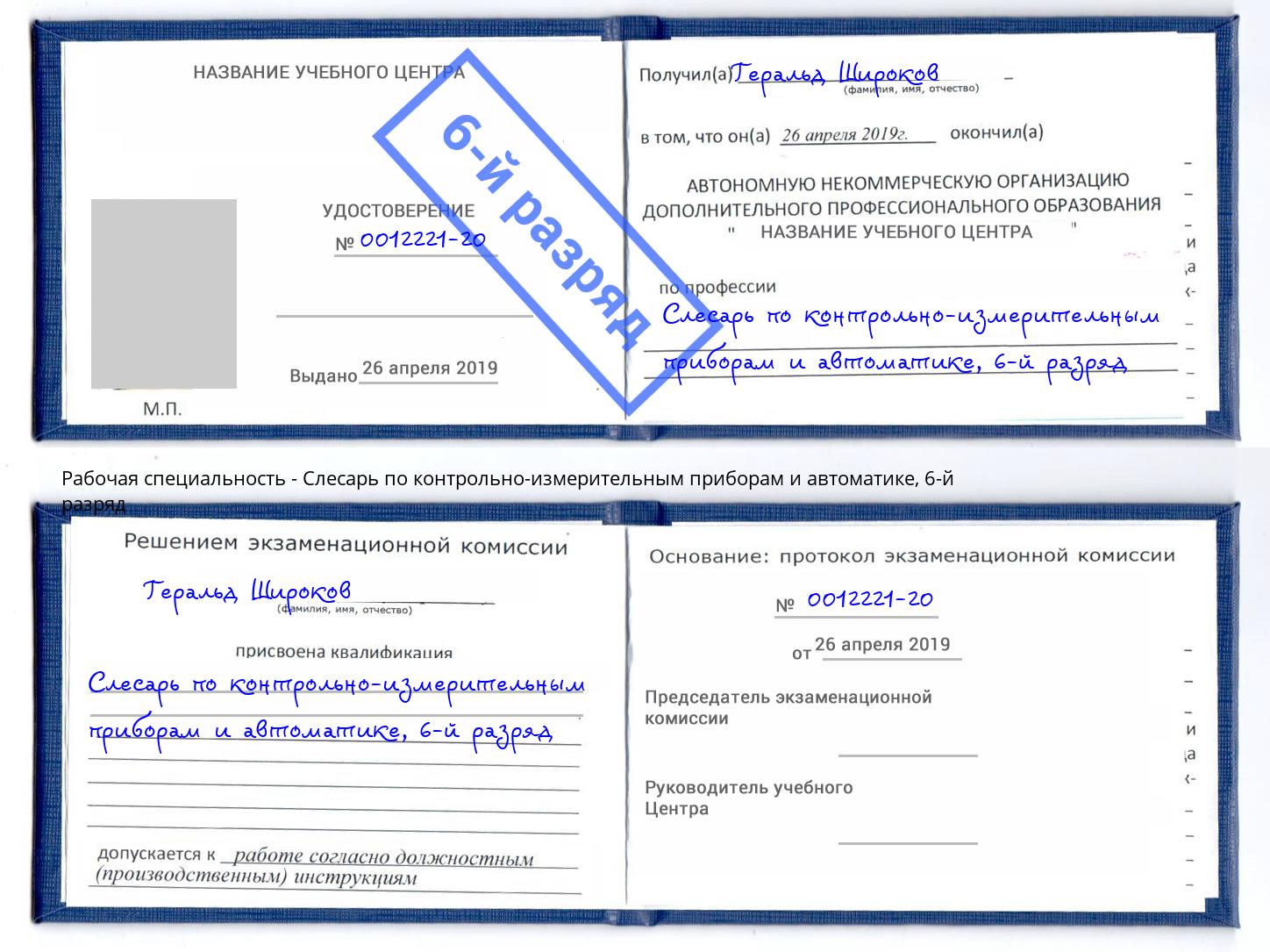 корочка 6-й разряд Слесарь по контрольно-измерительным приборам и автоматике Петровск