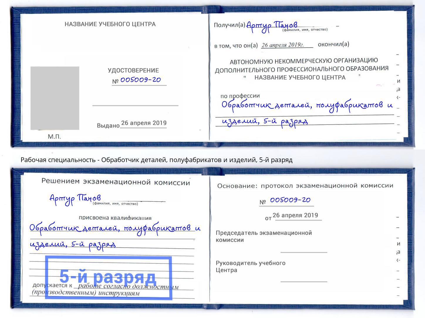 корочка 5-й разряд Обработчик деталей, полуфабрикатов и изделий Петровск