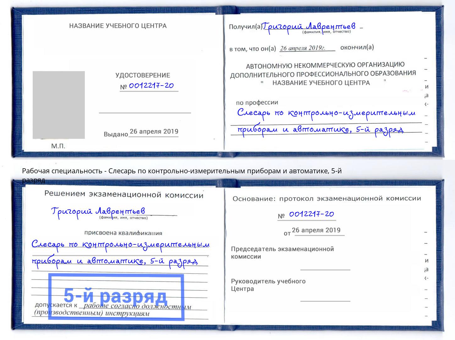 корочка 5-й разряд Слесарь по контрольно-измерительным приборам и автоматике Петровск