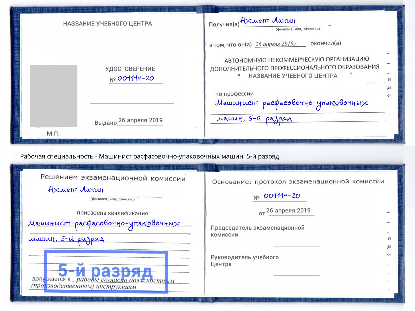 корочка 5-й разряд Машинист расфасовочно-упаковочных машин Петровск