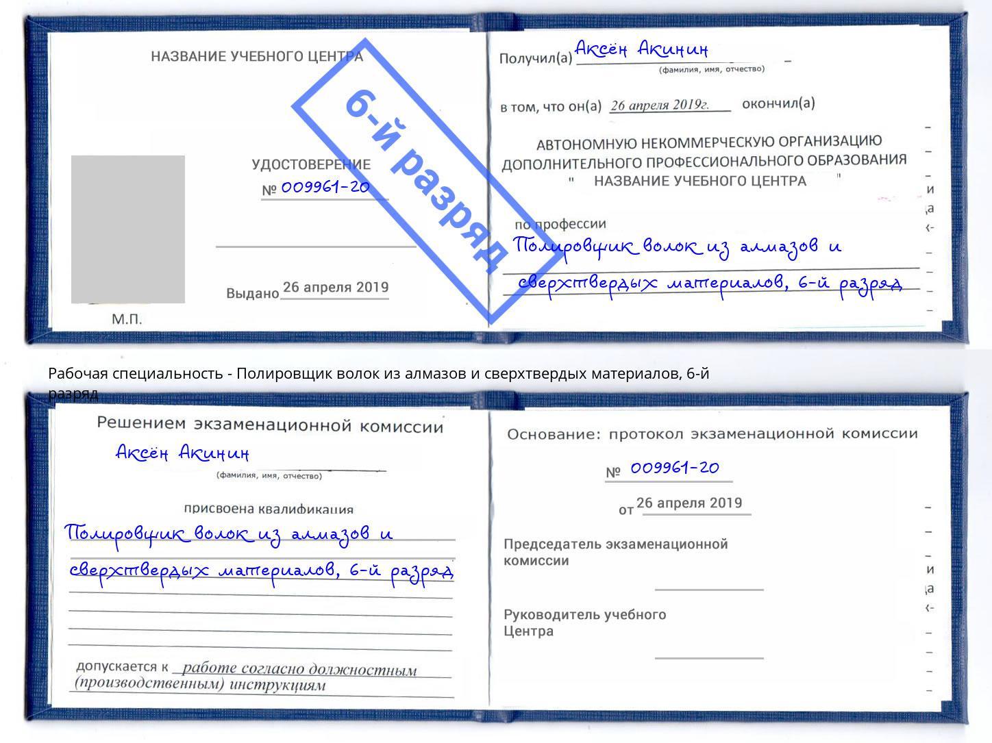 корочка 6-й разряд Полировщик волок из алмазов и сверхтвердых материалов Петровск