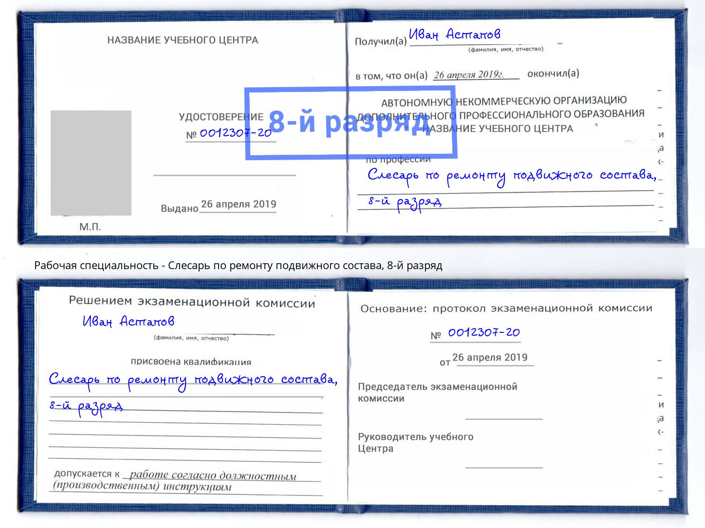 корочка 8-й разряд Слесарь по ремонту подвижного состава Петровск