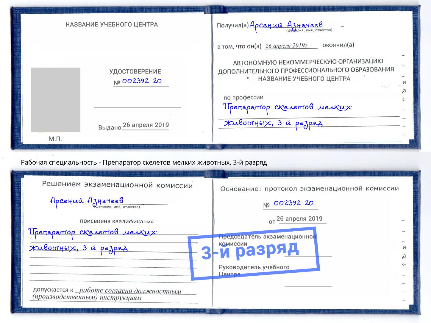 корочка 3-й разряд Препаратор скелетов мелких животных Петровск