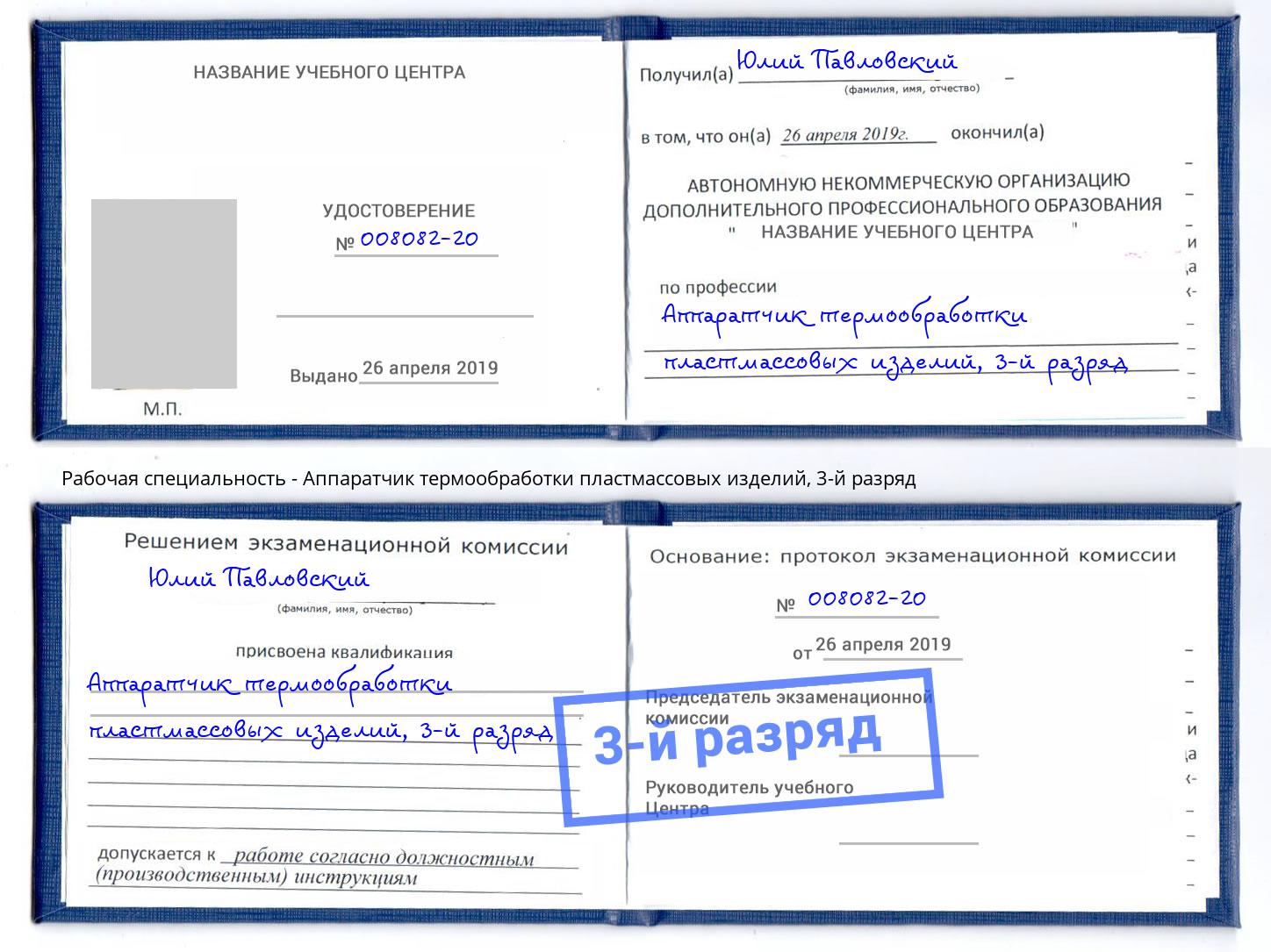 корочка 3-й разряд Аппаратчик термообработки пластмассовых изделий Петровск