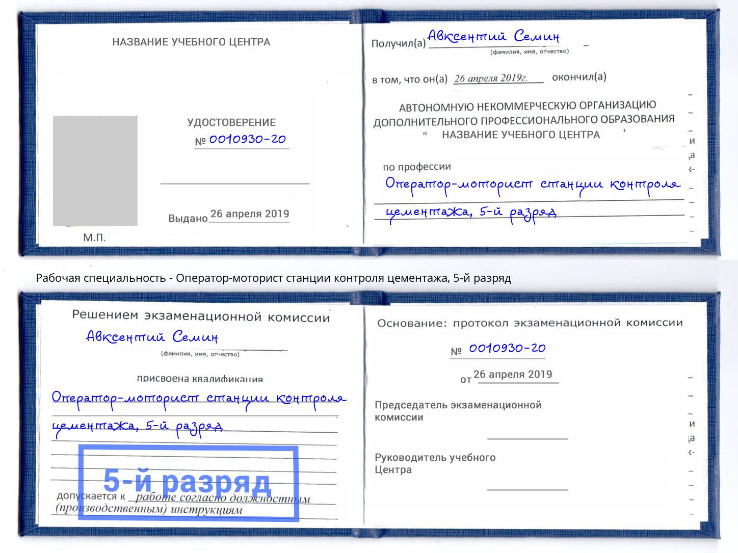 корочка 5-й разряд Оператор-моторист станции контроля цементажа Петровск