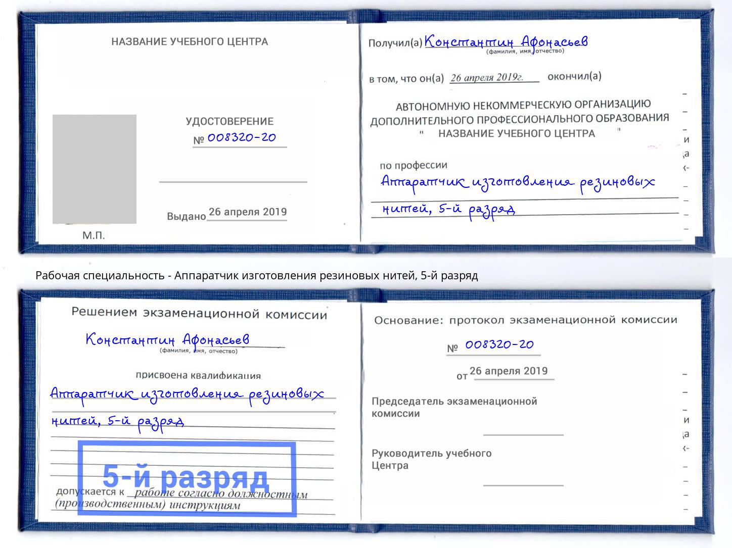 корочка 5-й разряд Аппаратчик изготовления резиновых нитей Петровск