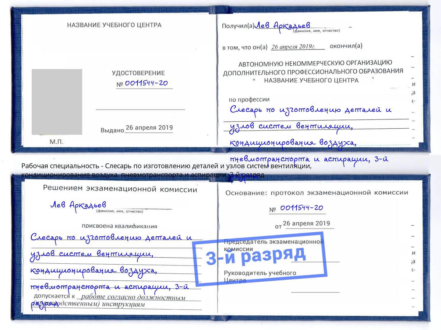 корочка 3-й разряд Слесарь по изготовлению деталей и узлов систем вентиляции, кондиционирования воздуха, пневмотранспорта и аспирации Петровск
