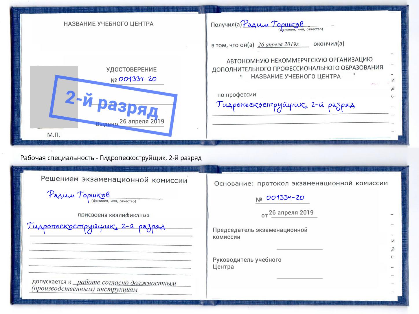 корочка 2-й разряд Гидропескоструйщик Петровск