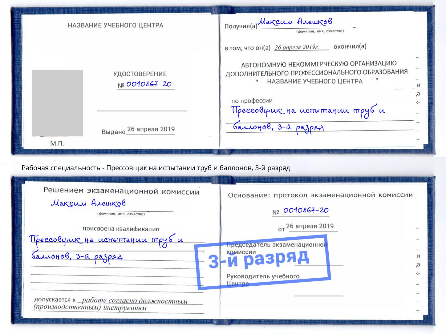 корочка 3-й разряд Прессовщик на испытании труб и баллонов Петровск