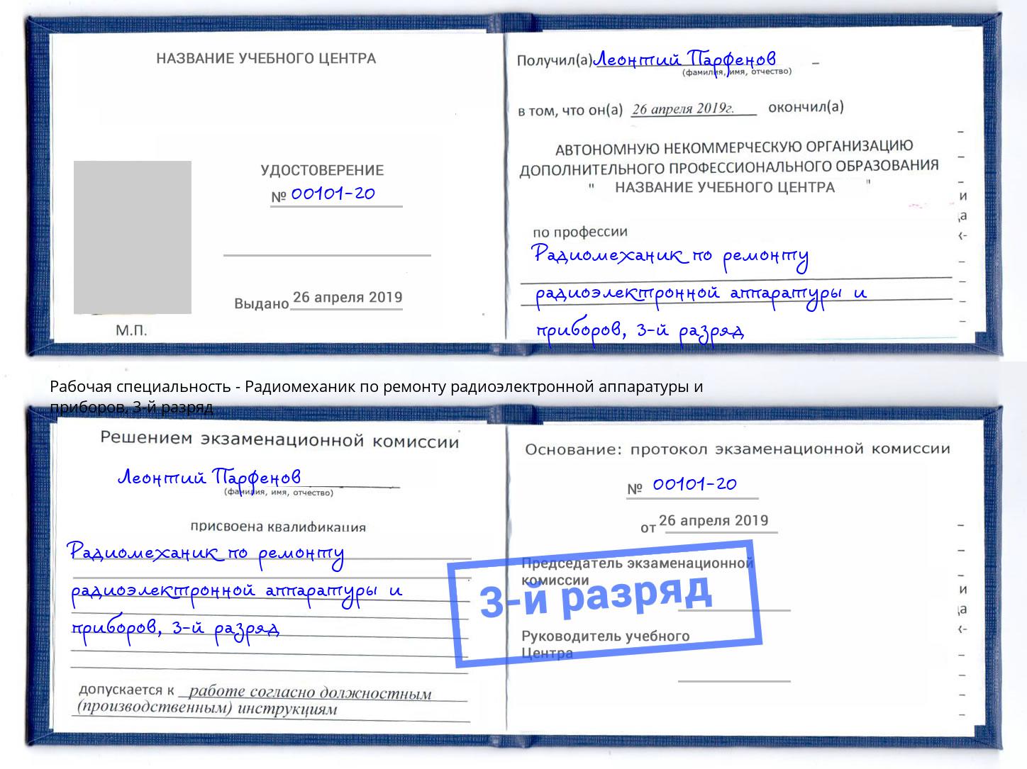 корочка 3-й разряд Радиомеханик по ремонту радиоэлектронной аппаратуры и приборов Петровск