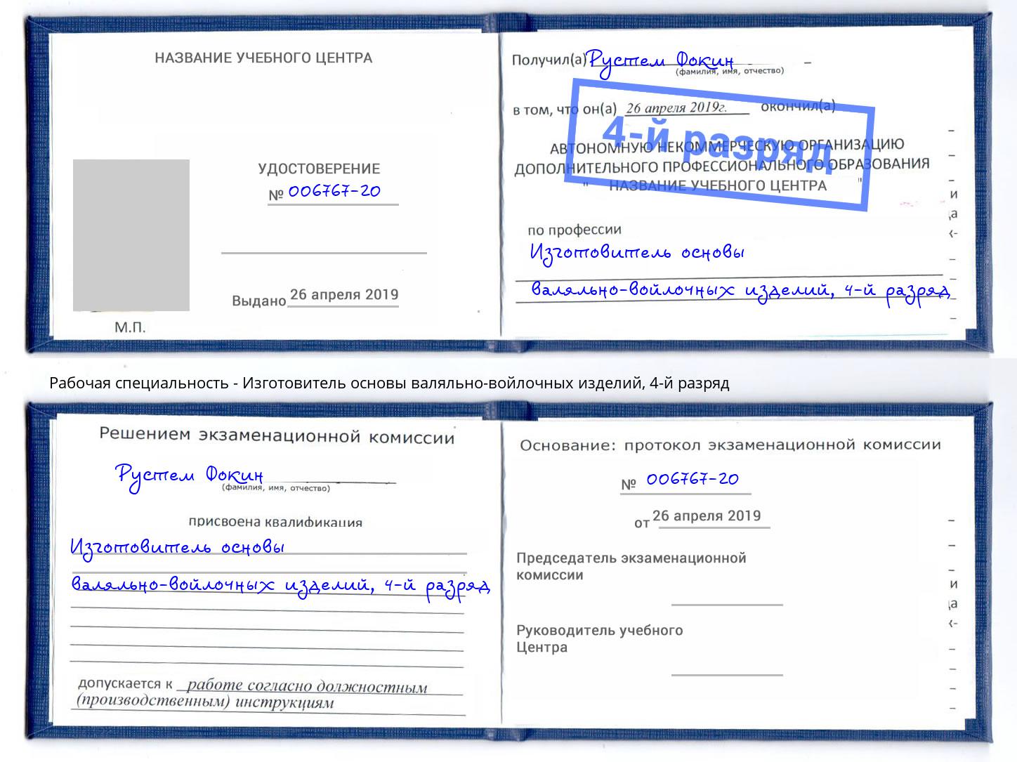 корочка 4-й разряд Изготовитель основы валяльно-войлочных изделий Петровск