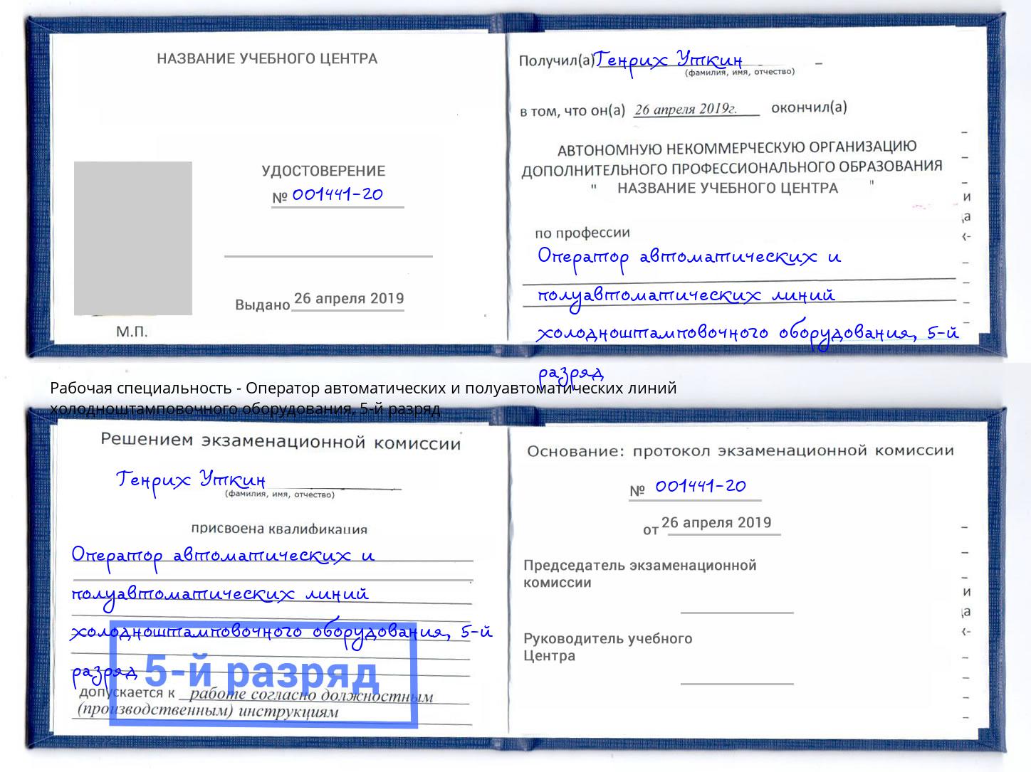 корочка 5-й разряд Оператор автоматических и полуавтоматических линий холодноштамповочного оборудования Петровск
