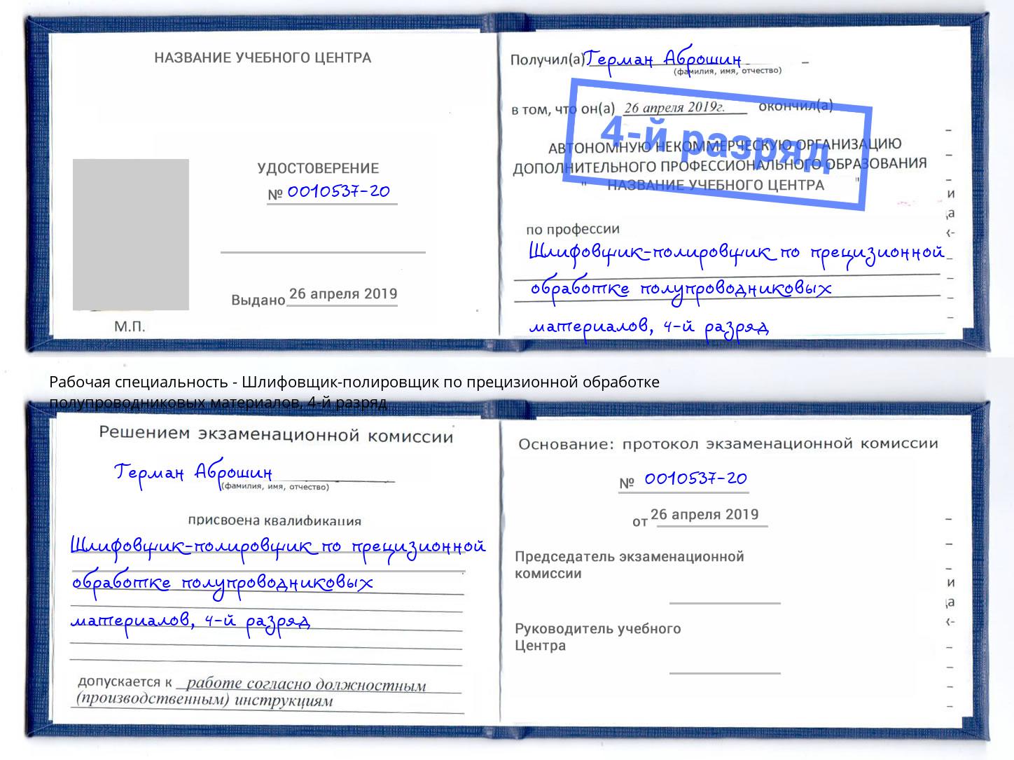 корочка 4-й разряд Шлифовщик-полировщик по прецизионной обработке полупроводниковых материалов Петровск