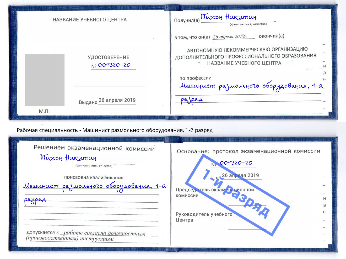 корочка 1-й разряд Машинист размольного оборудования Петровск