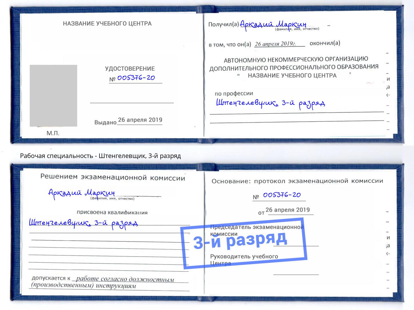 корочка 3-й разряд Штенгелевщик Петровск