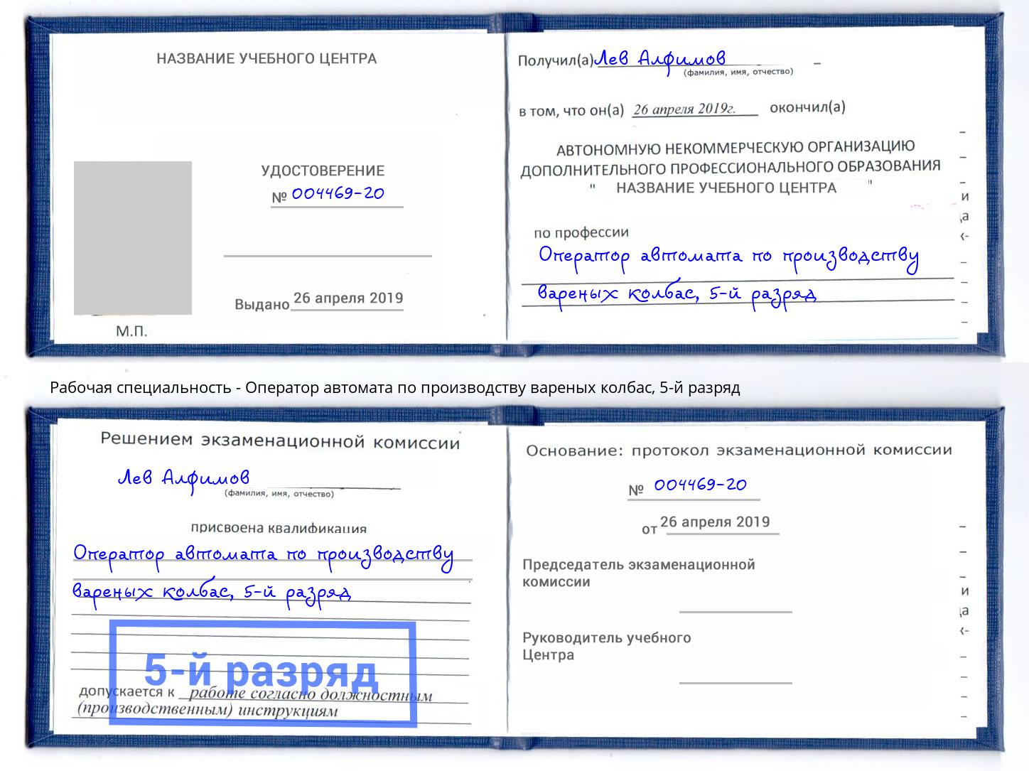 корочка 5-й разряд Оператор автомата по производству вареных колбас Петровск