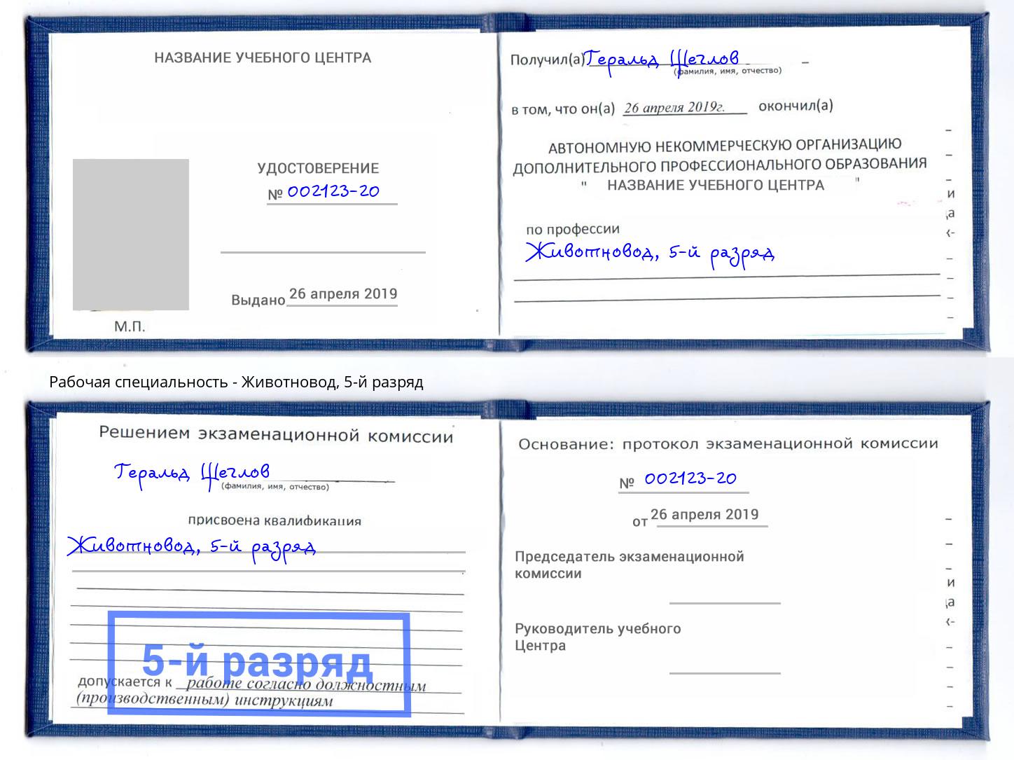 корочка 5-й разряд Животновод Петровск