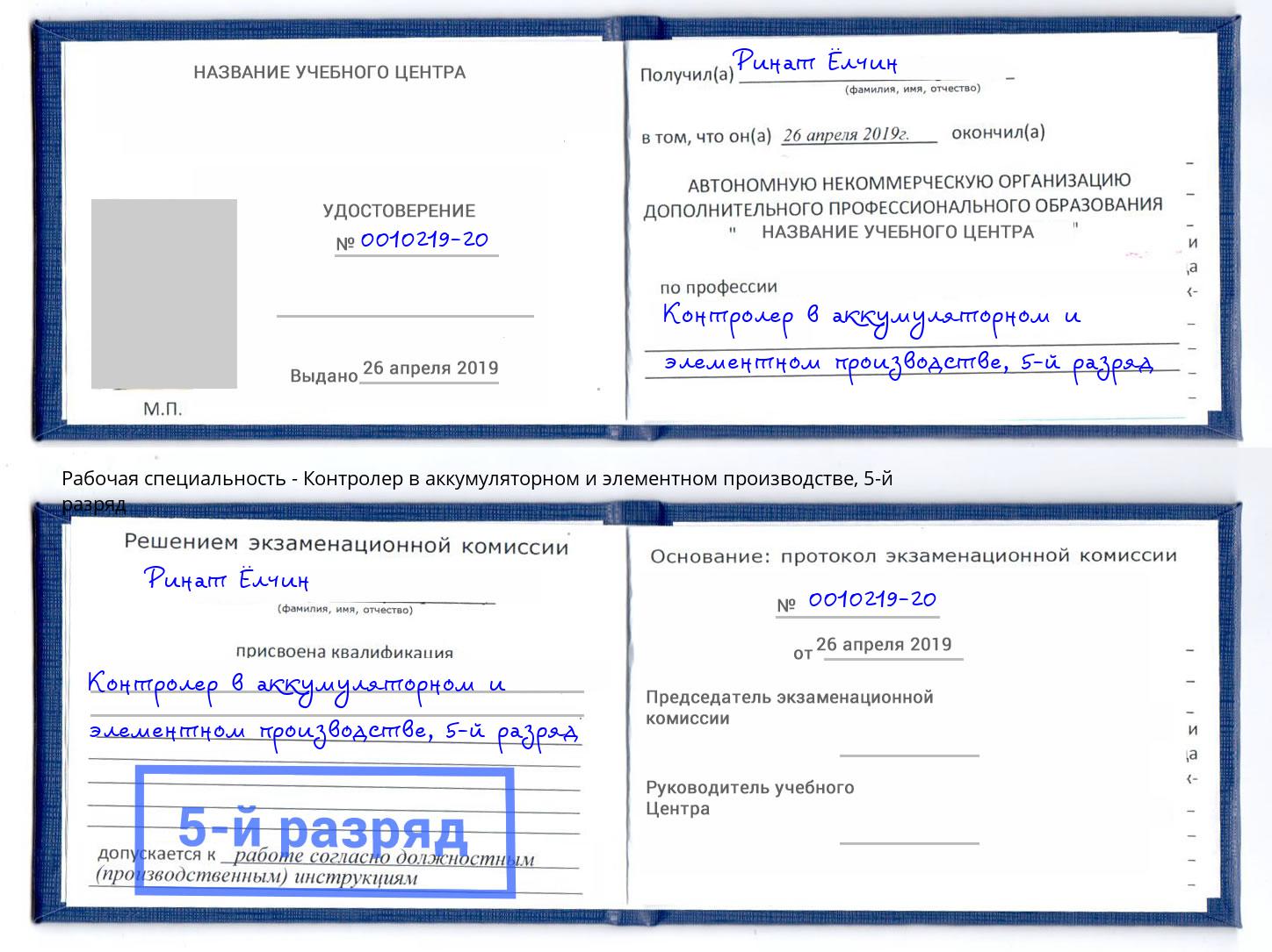 корочка 5-й разряд Контролер в аккумуляторном и элементном производстве Петровск