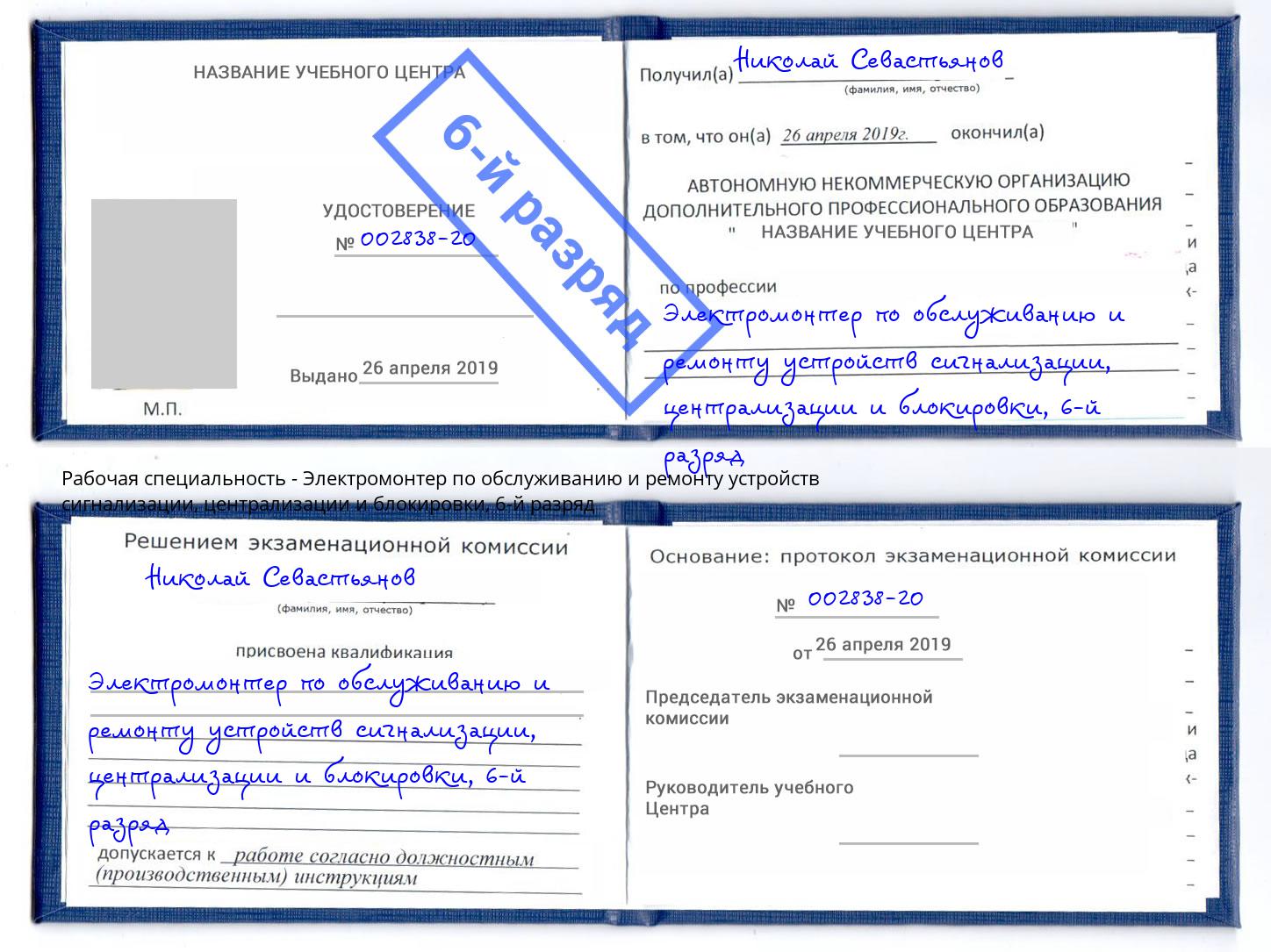 корочка 6-й разряд Электромонтер по обслуживанию и ремонту устройств сигнализации, централизации и блокировки Петровск