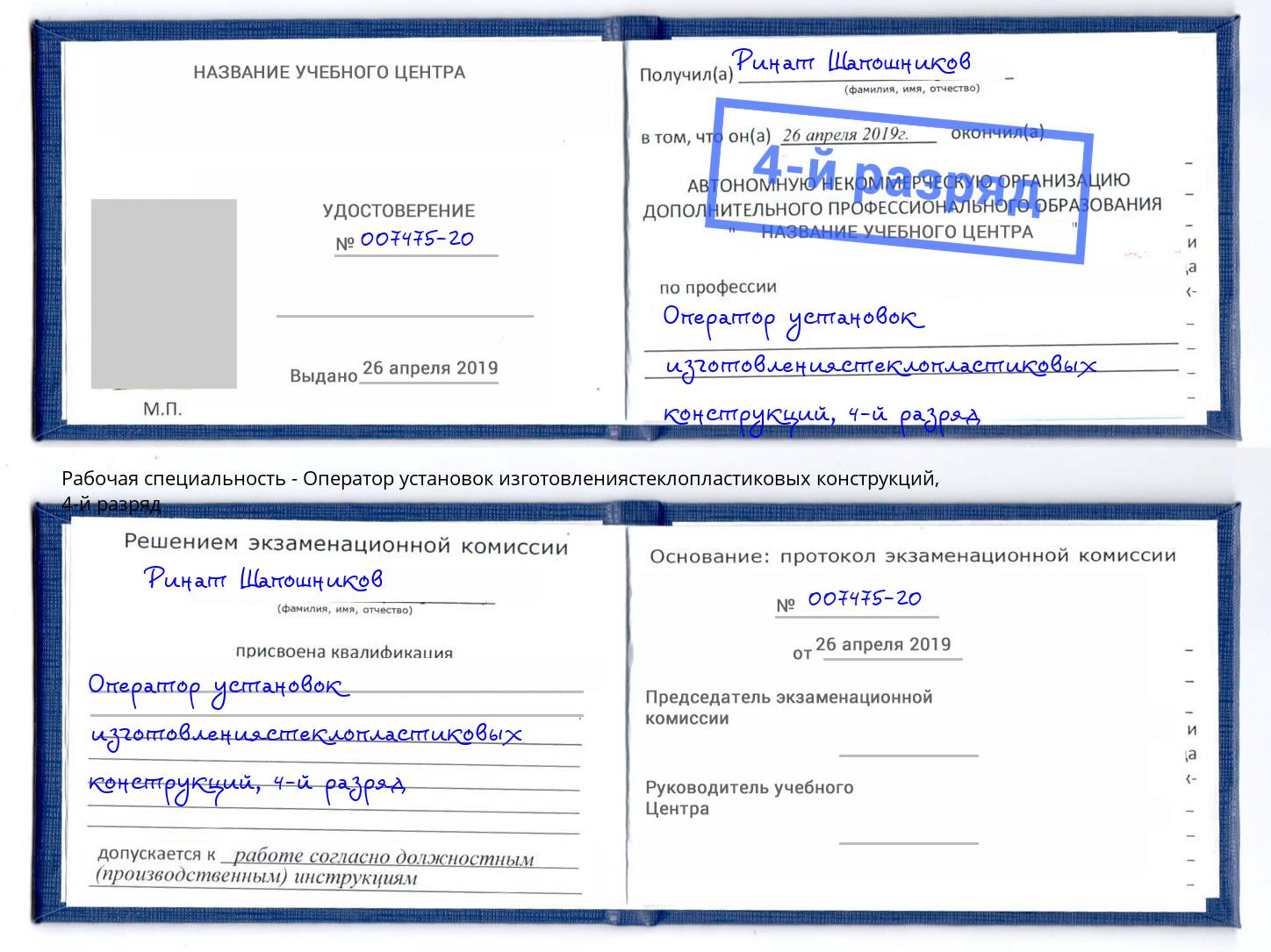 корочка 4-й разряд Оператор установок изготовлениястеклопластиковых конструкций Петровск