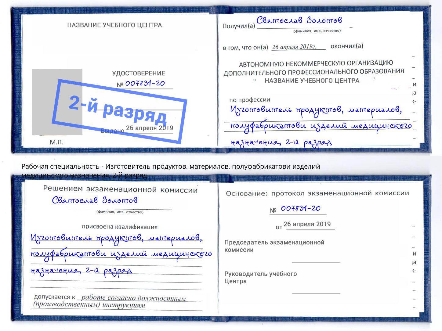 корочка 2-й разряд Изготовитель продуктов, материалов, полуфабрикатови изделий медицинского назначения Петровск