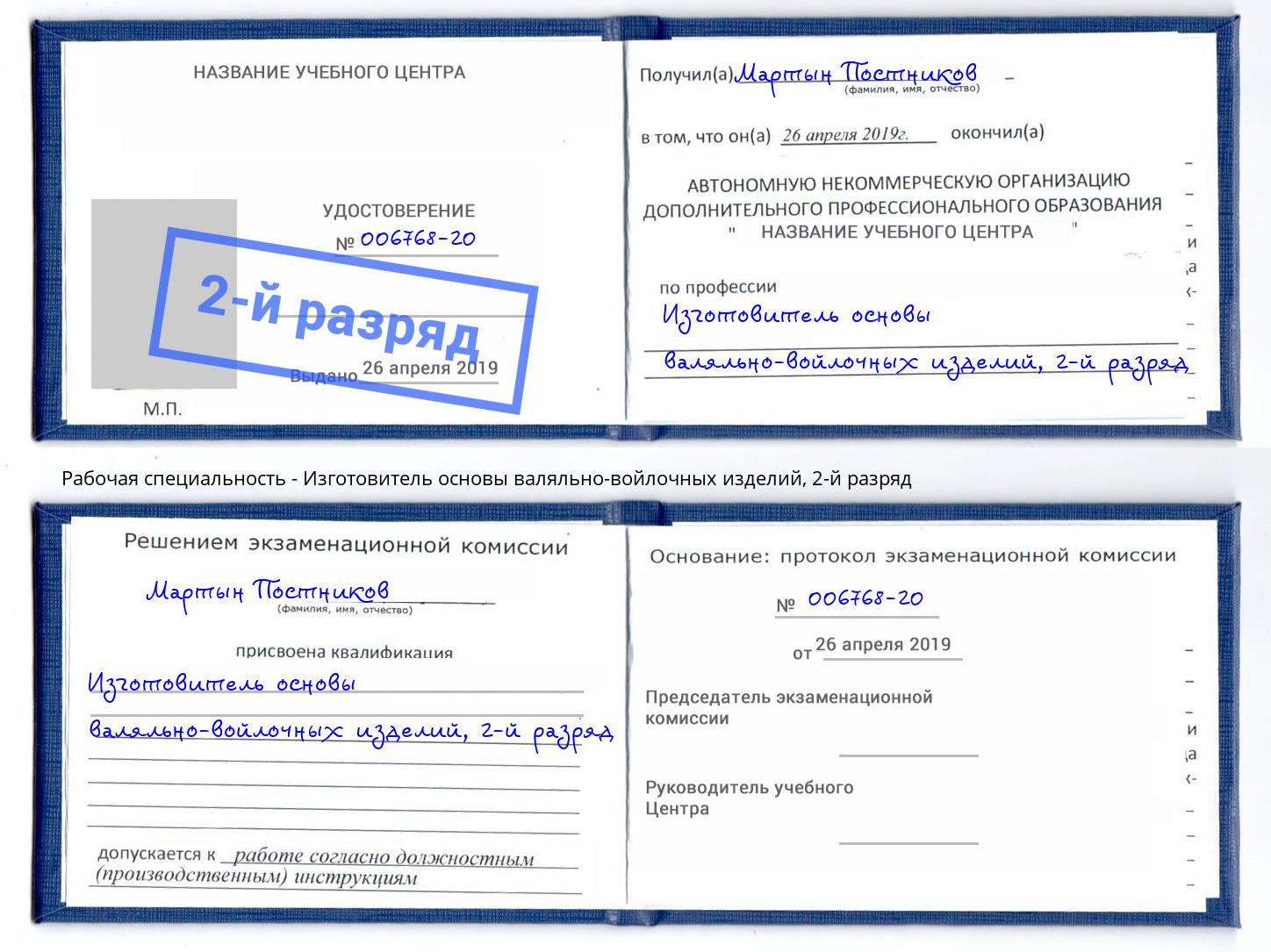 корочка 2-й разряд Изготовитель основы валяльно-войлочных изделий Петровск