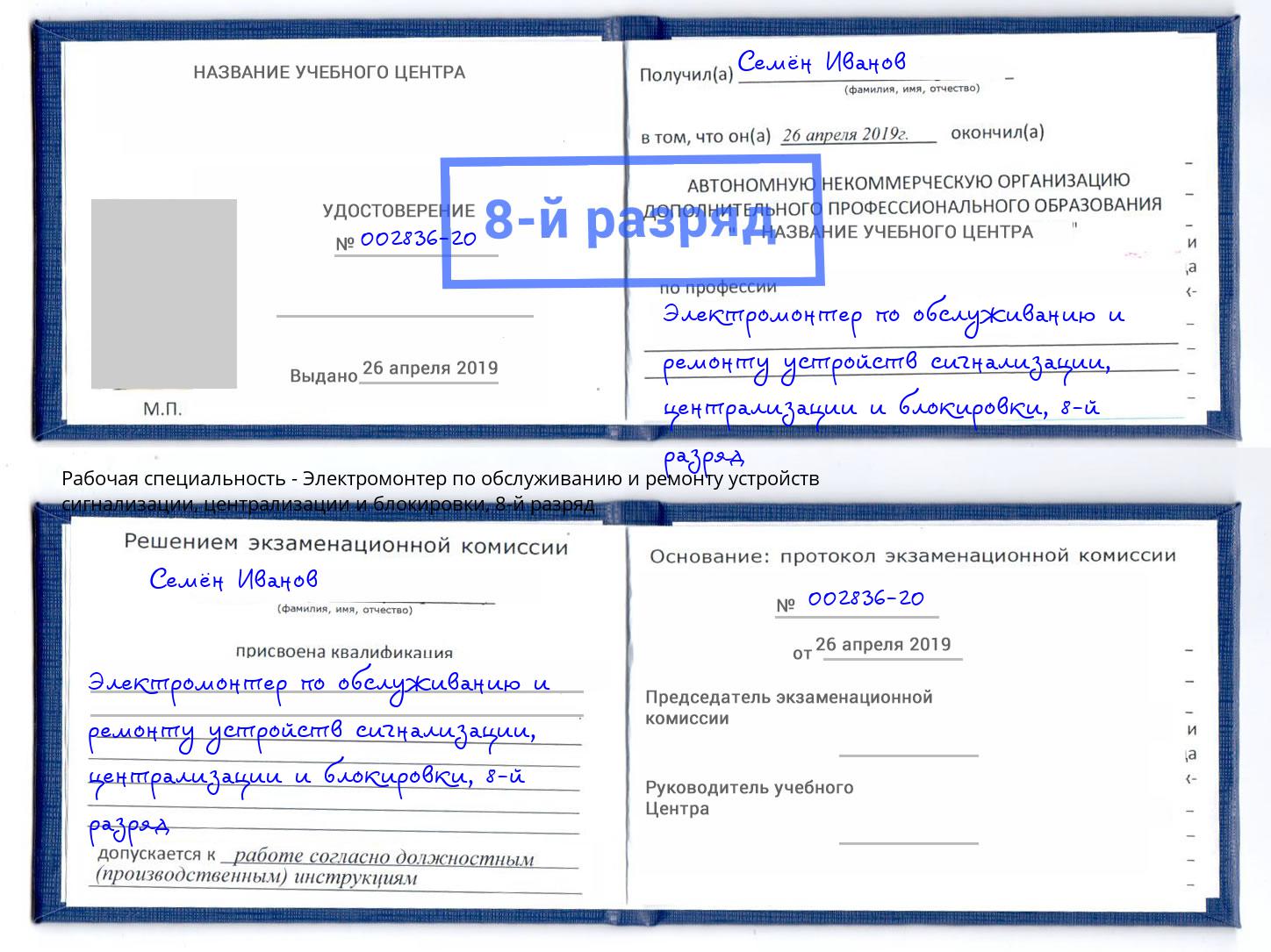 корочка 8-й разряд Электромонтер по обслуживанию и ремонту устройств сигнализации, централизации и блокировки Петровск