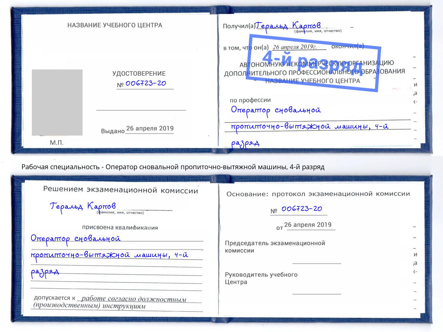 корочка 4-й разряд Оператор сновальной пропиточно-вытяжной машины Петровск