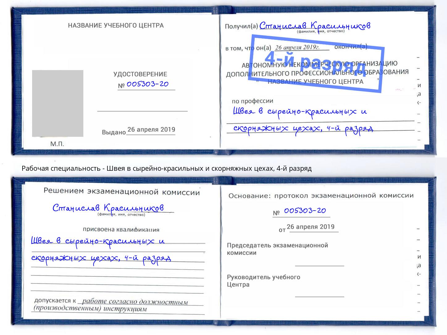 корочка 4-й разряд Швея в сырейно-красильных и скорняжных цехах Петровск